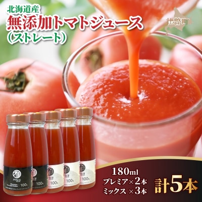無添加トマトジュース(ストレート)180ml×5本【プレミア2本・ミックス3本】SBTAK008
