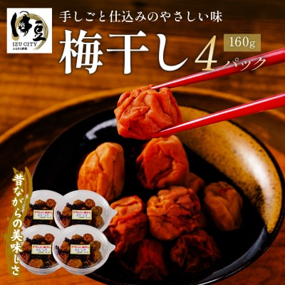 【数量限定】 伊豆 天城農園 青い鳥 グランパ 梅干し(160g×4パック)