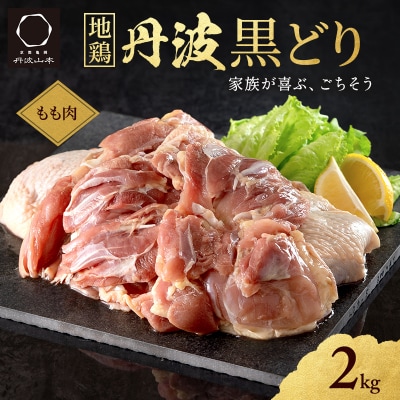 地鶏 丹波 黒どり モモ 2kg 冷凍 業務用 鶏肉 冷凍 [No5698-1018]