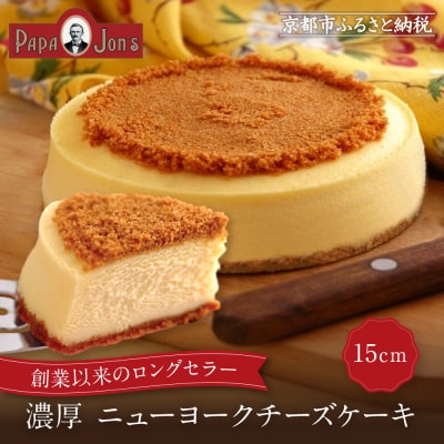 【パパジョンズ】濃厚  ニューヨークチーズケーキ 15cm|京都 チーズケーキ専門店 人気 スイーツ