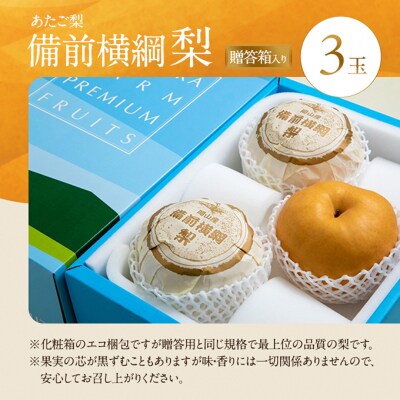 備前横綱梨(あたご梨)3玉(1玉1～1.4kg)贈答箱 岡山県産 [No.5735-0954]