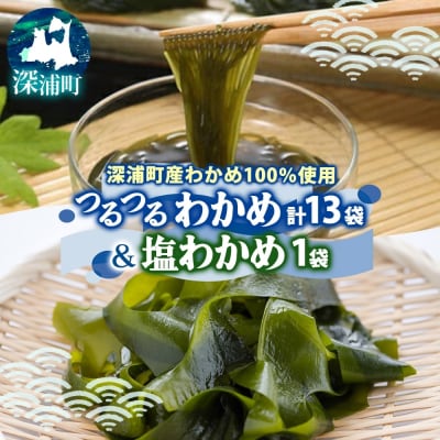 つるつるわかめ・塩わかめセット[No.5296-0012]