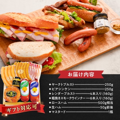 特選ギフトセット 6種 詰め合わせ (ハム/ソーセージ/ウインナー) [AAC002]