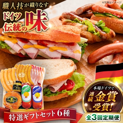 【全3回定期便】6種詰め合わせ(ハム/ソーセージ/ウインナー)糸島手造りハム [AAC025]
