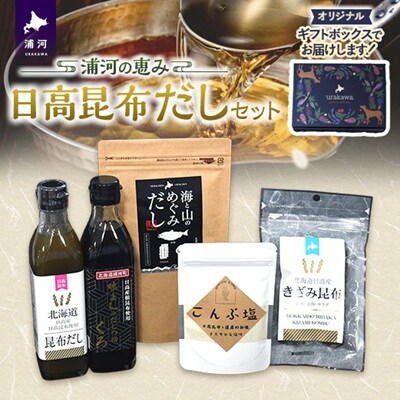 浦河の恵み 日高昆布だしセット[50-1529]