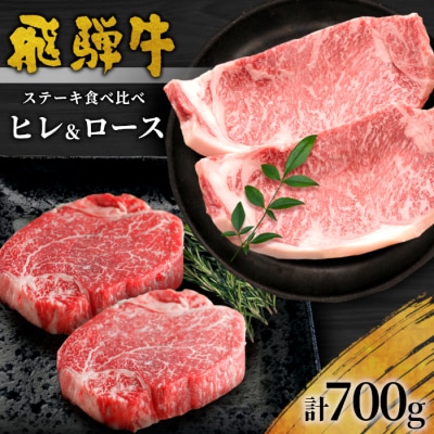 飛騨牛 ステーキ食べ比べセット 計4枚 700g ヒレステーキ ロースステーキ