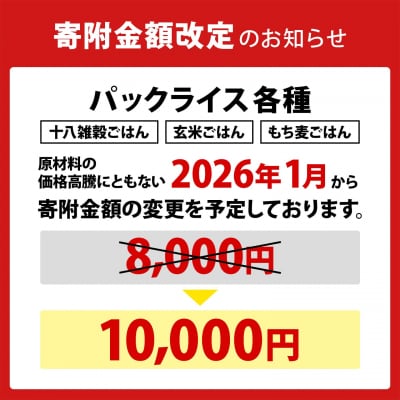 茨城県境町産 にじのきらめき使用 もち麦ごはん パックライス 160g×18個