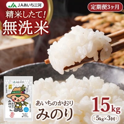 【定期便3ヶ月】あいちのかおり 「無洗米みのり」 5kg | お米 精米 パールライス 米