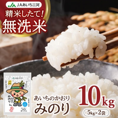 あいちのかおり「無洗米みのり」 10kg (5kg×2袋) | お米 精米 パールライス 米