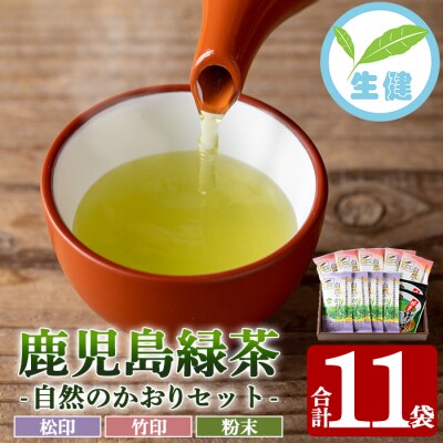 鹿児島緑茶 自然のかおり 11袋セット