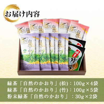 鹿児島緑茶 自然のかおり 11袋セット