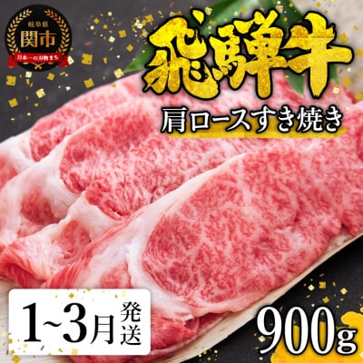 【1月～3月発送】特選飛騨牛 肩ロース(すき焼き用) 900g