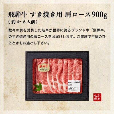 【1月～3月発送】特選飛騨牛 肩ロース(すき焼き用) 900g
