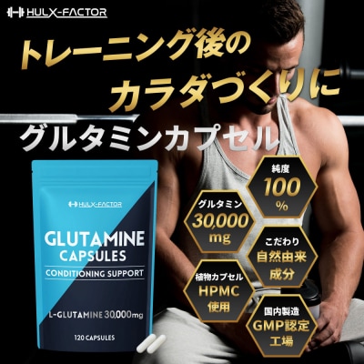 ハルクファクター グルタミン カプセル 120粒 錠剤
