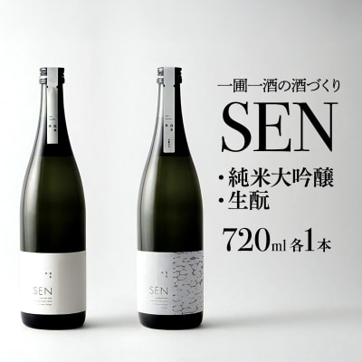 日本酒 飲み比べセット 720ml 2本 SEN 生もと 純米酒 [No5698-0539]
