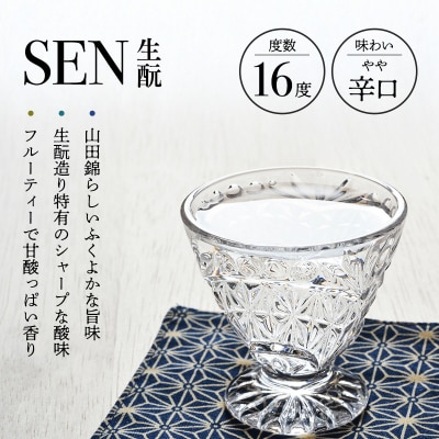 日本酒 飲み比べセット 720ml 2本 SEN 生もと 純米酒 [No5698-0539]