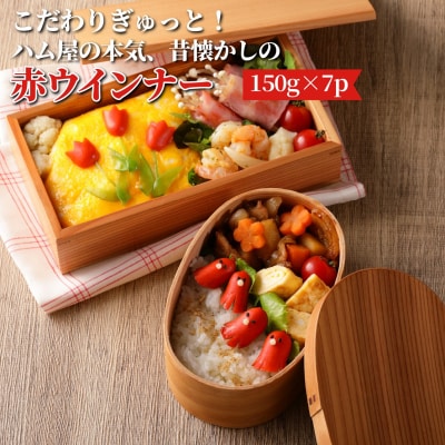 こだわりぎゅっと!ハム屋の本気、昔懐かしの赤ウインナー150g×7パック_2101R