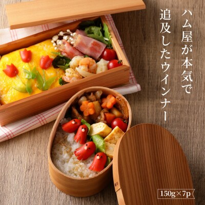 こだわりぎゅっと!ハム屋の本気、昔懐かしの赤ウインナー150g×7パック_2101R