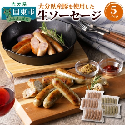 【要加熱】ジューシーな肉汁!大分県産豚を使用した生ソーセージ(粗挽き・バジル計30本)_2097R