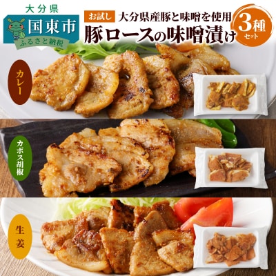 お試し!大分県産豚と味噌を使用 豚ロースの味噌漬け3種セット計3パック_2095R