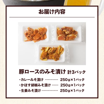 お試し!大分県産豚と味噌を使用 豚ロースの味噌漬け3種セット計3パック_2095R