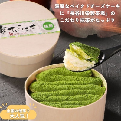 【まざあぐうす】京の抹茶ティラミスチーズケーキ(2個セット)