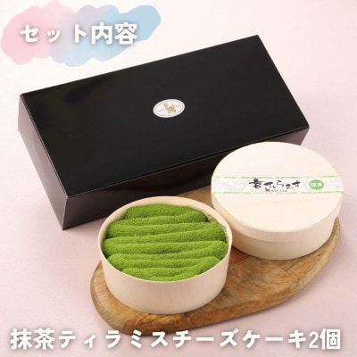 【まざあぐうす】京の抹茶ティラミスチーズケーキ(2個セット)