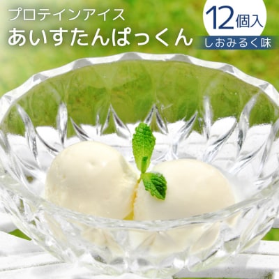 プロテインアイス あいすたんぱっくん しおみるく味 100ml × 12個 [20565966] 