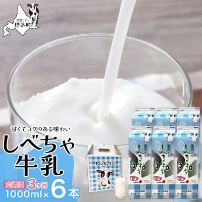 【3カ月定期便】北海道　しべちゃ牛乳(1000ml)×6本