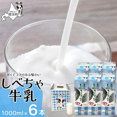 北海道　しべちゃ牛乳(1000ml)×6本