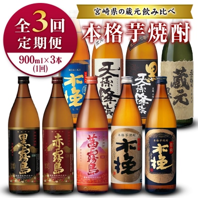 <定期便>宮崎県の人気蔵元めぐり「本格芋焼酎」詰合せセット 霧島・雲海・神楽酒造 飲み比べ 月替わり
