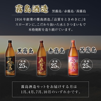 <定期便>宮崎県の人気蔵元めぐり「本格芋焼酎」詰合せセット 霧島・雲海・神楽酒造 飲み比べ 月替わり