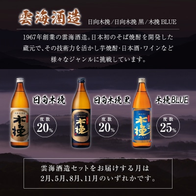 <定期便>宮崎県の人気蔵元めぐり「本格芋焼酎」詰合せセット 霧島・雲海・神楽酒造 飲み比べ 月替わり
