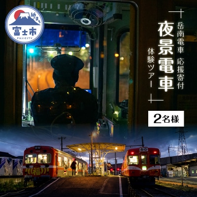 全駅から「富士山が望める」地方鉄道 ～岳南電車応援事業～J 岳南電車の夜景電車体験ツアー券2名様