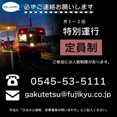 全駅から「富士山が望める」地方鉄道 ～岳南電車応援事業～J 岳南電車の夜景電車体験ツアー券2名様