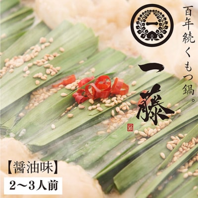 一藤　もつ鍋(醤油)2～3人前