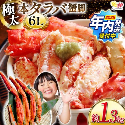 年内発送 かに 本 タラバガニ 脚 スリット入 約1.3kg 極太6Lサイズ 20564363