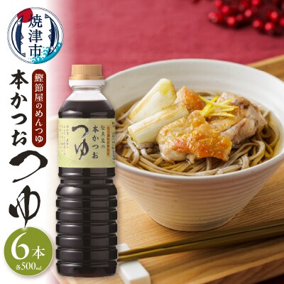 鰹節屋のめんつゆ 本かつお つゆ 500ml×6本 セット(a13-057)