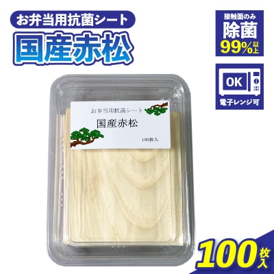 お弁当用抗菌シート　国産赤松[203Y01]