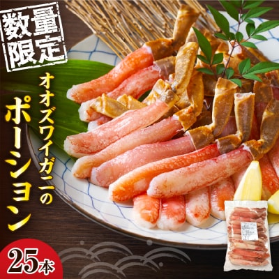 オオズワイガニのポーション 25本入【er004-059】