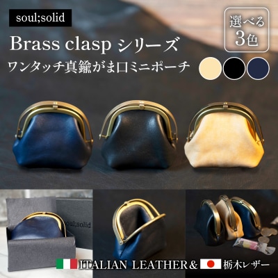 【soul;solid】ワンタッチ真鍮がま口ミニポーチ 色:ネイビー[178S12-03]