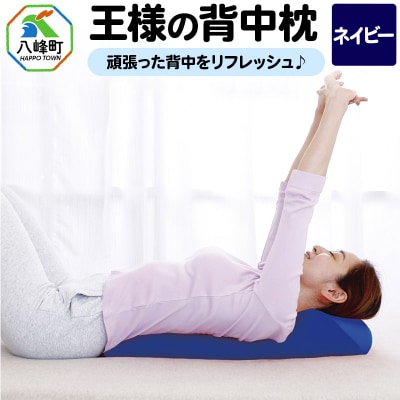 王様の背中枕(ネイビー)|16_mkr-19a101