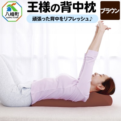 王様の背中枕(ブラウン)|16_mkr-19b101