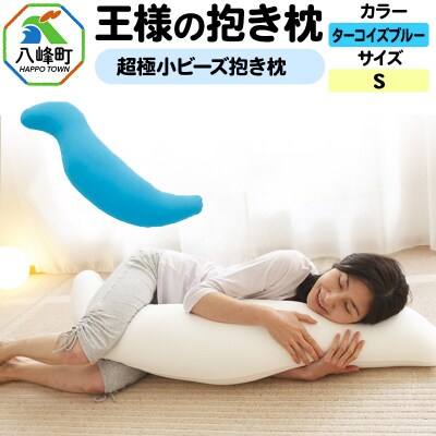 王様の抱き枕 Sサイズ(ターコイズブルー)小さめの抱きまくらタイプ|16_mkr-21e101s