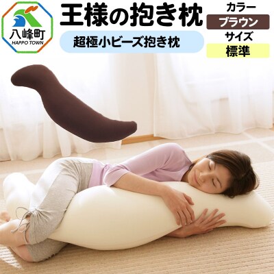 王様の抱き枕 標準サイズ(ブラウン)超極小ビーズ抱きまくら|16_mkr-21f101m
