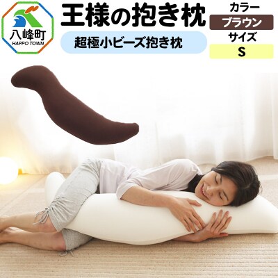 王様の抱き枕 Sサイズ(ブラウン)小さめの抱きまくらタイプ|16_mkr-21f101s