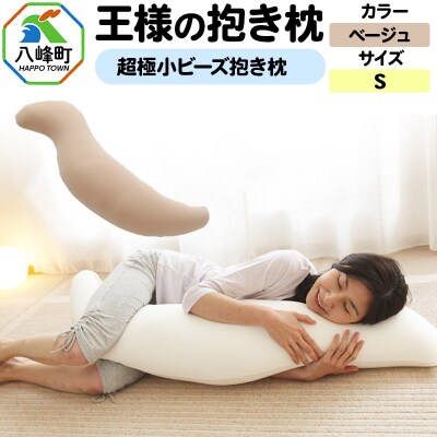 王様の抱き枕 Sサイズ(ベージュ)小さめの抱きまくらタイプ|16_mkr-21g101s