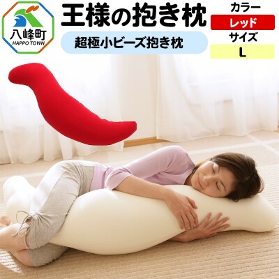 王様の抱き枕 Lサイズ(レッド)大きめの抱きまくらタイプ|16_mkr-21h101l