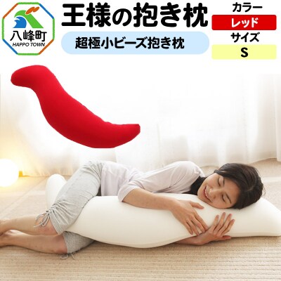 王様の抱き枕 Sサイズ(レッド)小さめの抱きまくらタイプ|16_mkr-21h101s