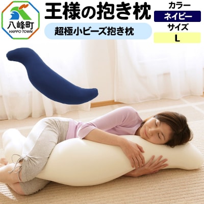 王様の抱き枕 Lサイズ(ネイビー)大きめの抱きまくらタイプ|16_mkr-21i101l